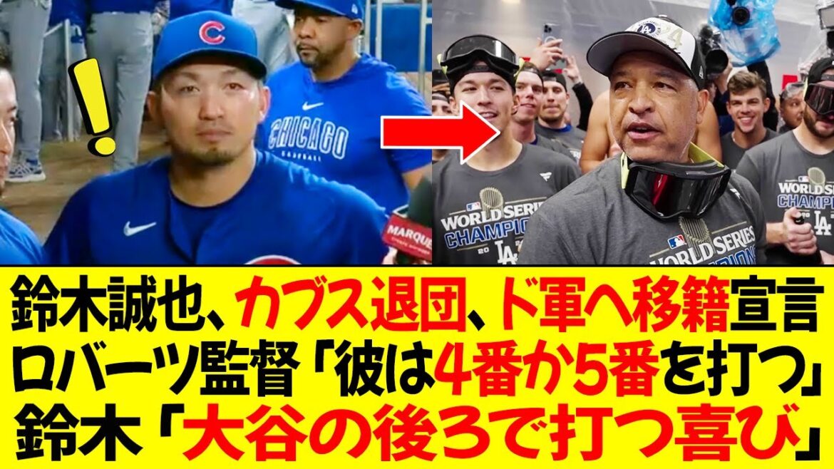 Seiya Suzuki leaves Cubs, announces transfer to Dodgers in 2-1 trade! Manager Roberts: ``He'll probably hit No. 4 or No. 5.'' Suzuki: ``It's a pleasure to hit behind Ohtani.''