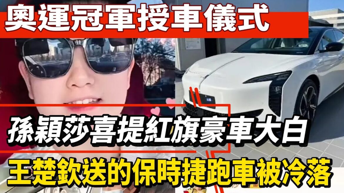 Olympic champion car awarding ceremony! Sun Yingsha was delighted to present the Hongqi luxury car Dabai, but the Porsche sports car presented by Wang Chuqin was left out. Datou was so helpless! ! #王chuqin#Sunyingsha#Malong#Zheng Qinwen#Sabalenka#全红婵#陈苋西#陈若林#丁俊晖# Messi#Messi#Paris Olympics#Those things about stars