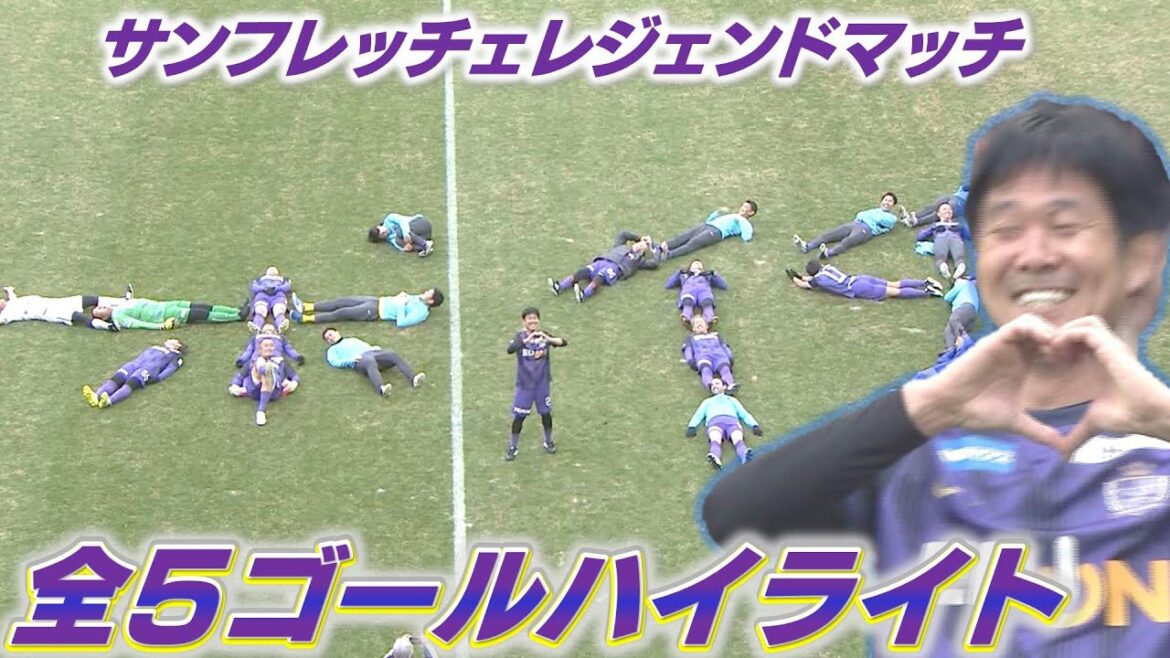 [Sanfrei Legend Match]Highlights of the dream match that brought together former legend alumni!