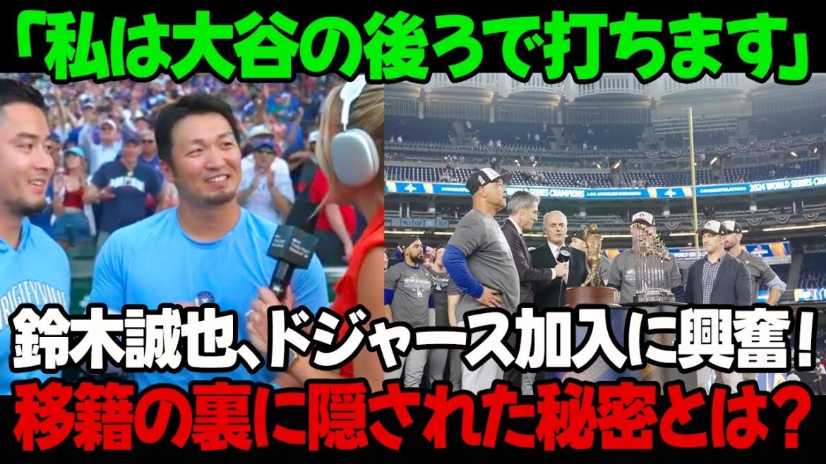 “I’ll hit behind Ohtani” Seiya Suzuki is excited about joining the Dodgers! What is the secret behind the transfer? ``I'll hit behind Ohtani'' Seiya Suzuki is excited about joining the Dodgers! What is the secret behind the transfer?