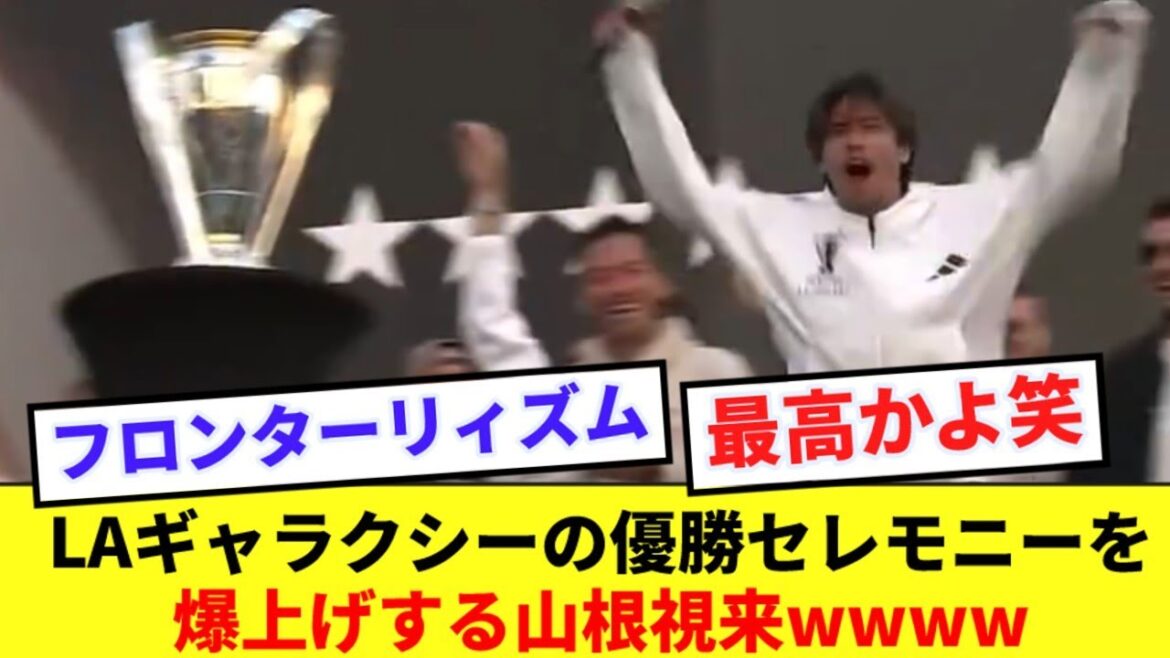 Former Frontale Yamane, who became the driving force behind the championship in the United States, excites the United States with a mood that sets him apart from the Japanese wwww