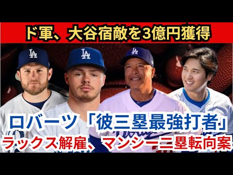 Dodgers acquire Otani’s nemesis and versatile player for 300 million yen! Roberts: “He’s the best third baseman in MLB.” Will Lux be waived and Muncy converted to second base, or will he be kept out? Dodgers acquire Otani's nemesis and versatile player for 300 million yen! Roberts: ``He's the best third baseman in MLB.'' Will Lux be waived and Muncy converted to second base, or will he be kept out?