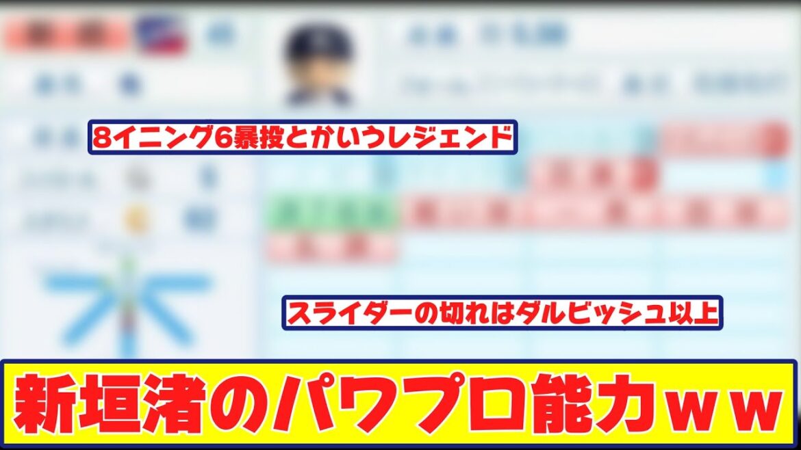 A collection of reactions to Nagisa Aragaki (34)'s power pro ability when he pitched 6 wild pitches in 8 innings[Baseball reaction summary]