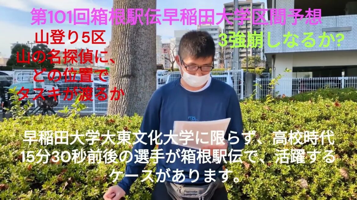 Forecast for the 101st Hakone Ekiden Waseda University section. Will the top three collapse? Where will the sash cross over to the great detective in the 5th ward of the Hakone Ekiden? "Fukuro School Running Studies 77th Hour"