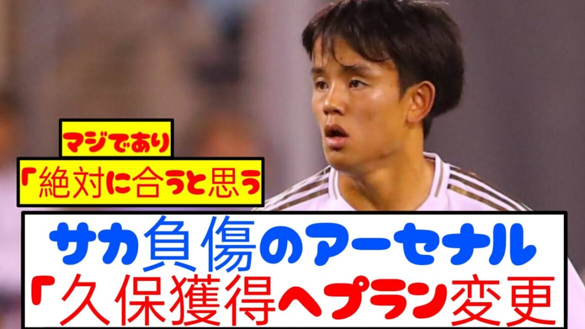 [Urgent]Arsenal changes direction to acquire Japan's treasure Kubo due to injury! ! ! ! !
