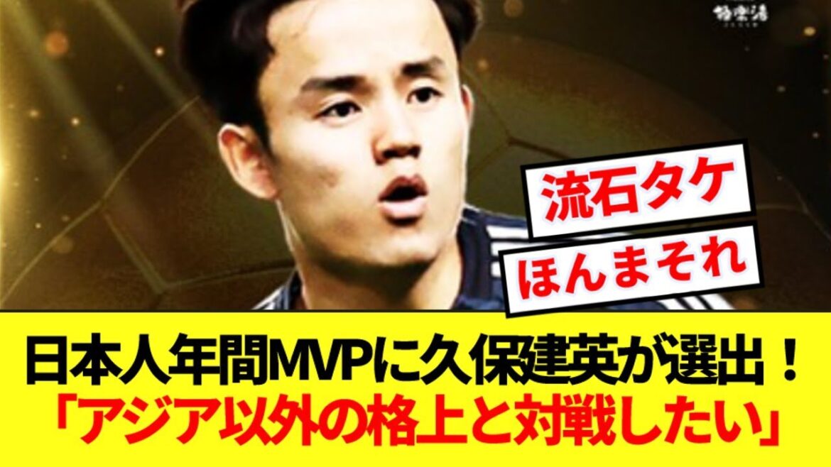 [Breaking News]Takefusa Kubo, who was selected as the Japanese MVP of the year, reveals his true feelings towards the national team with Maya Yoshida! ! !