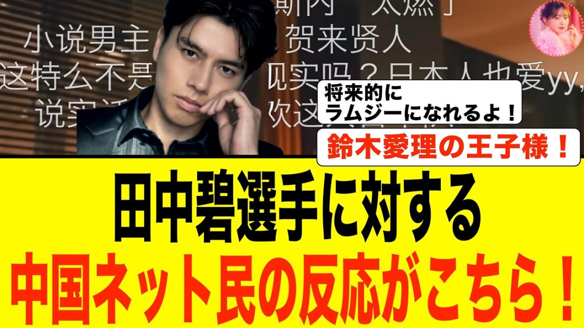 [China's reaction]Part 2 of the special feature on Aoi Tanaka! Here are the reactions of Chinese netizens who saw Ao Tanaka's summary video! ! #Soccer #Japan Soccer National Team #China