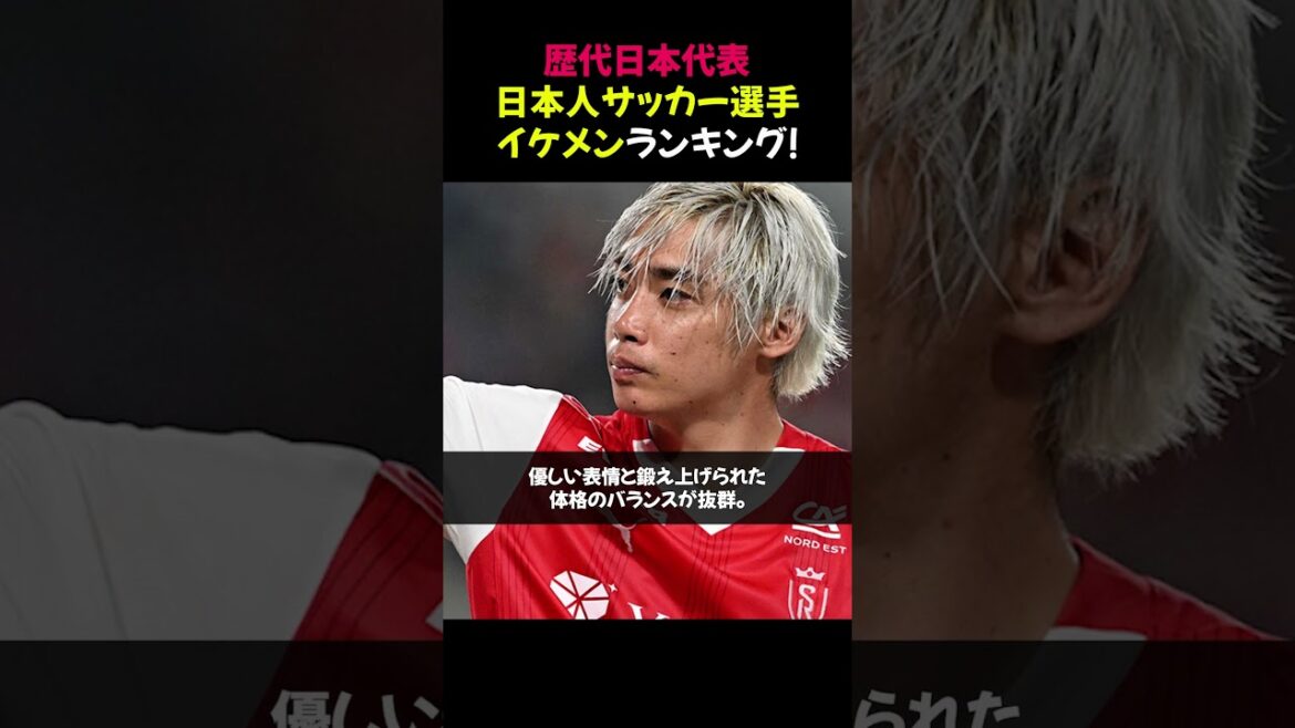 Ranking of the best-looking Japanese soccer players of all time! #Japan National Team #Soccer #Handsome Ranking