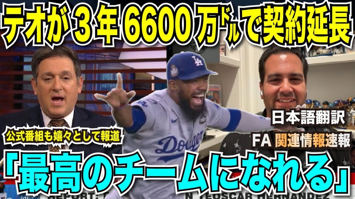[Breaking News]Teoscar Hernandez extends contract with Dodgers for 3 years and $66 million! Official program happily reports that Shohei Ohtani's best friend will remain in the team: ``The Dodgers need the talent''[Overseas reaction Japanese translation]