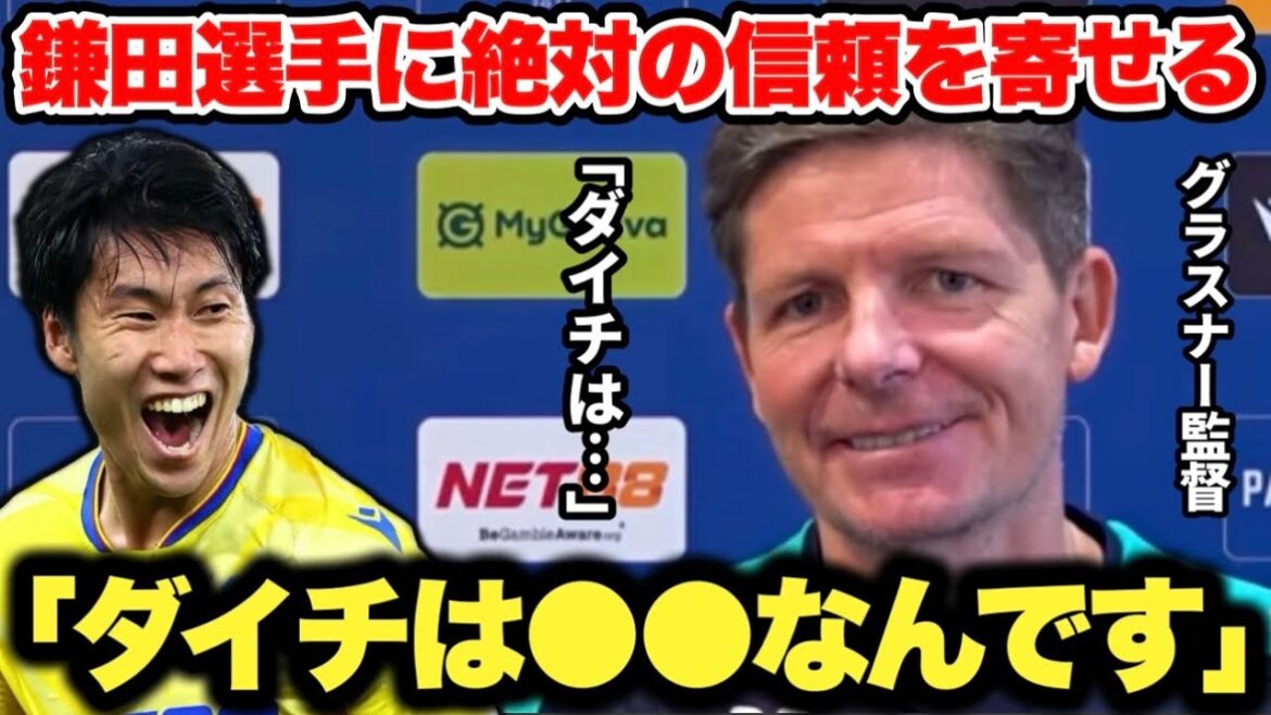 ``Daichi needs ●●'' Coach Glasner, who praised Daichi Kamata highly, had too much trust in him...