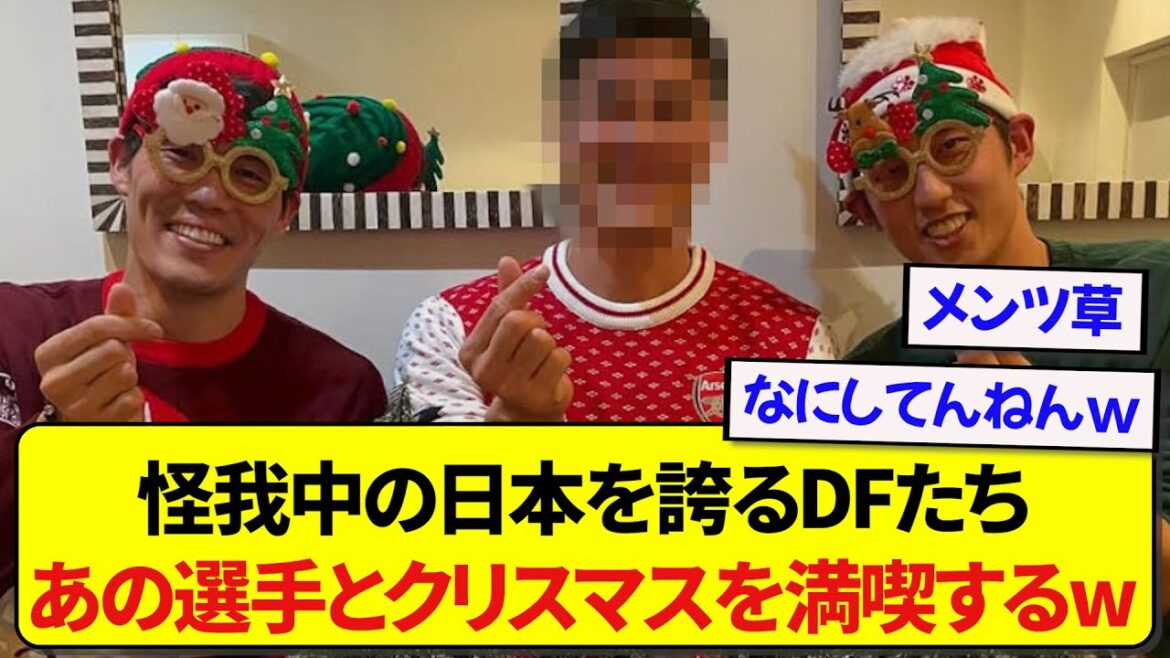 The Japanese national team's defenders, who are unable to play due to injury, will hold a Christmas party with those players wwwww
