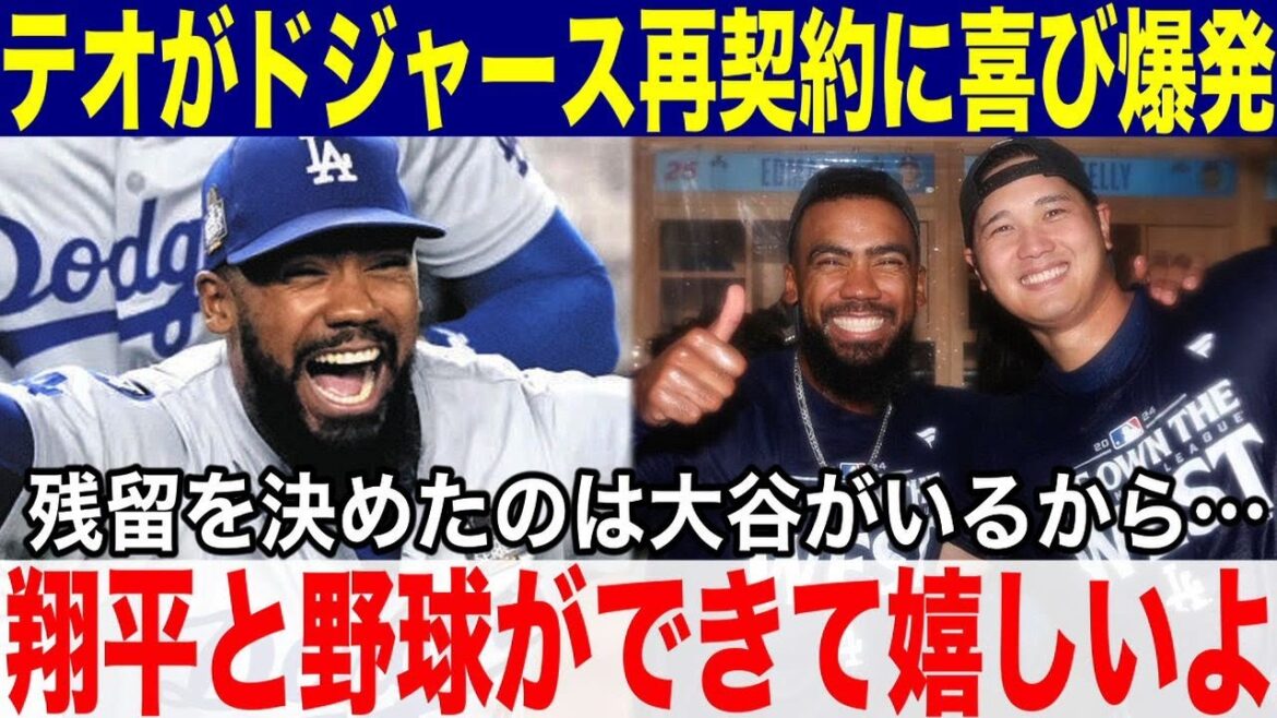 [Shohei Ohtani]Teoscar explodes with joy over re-signing with the Dodgers! ``I'm happy to be able to play baseball with Shohei again!'' He has renewed his contract for 3 years and 66 million dollars, approximately 10.4 billion yen!