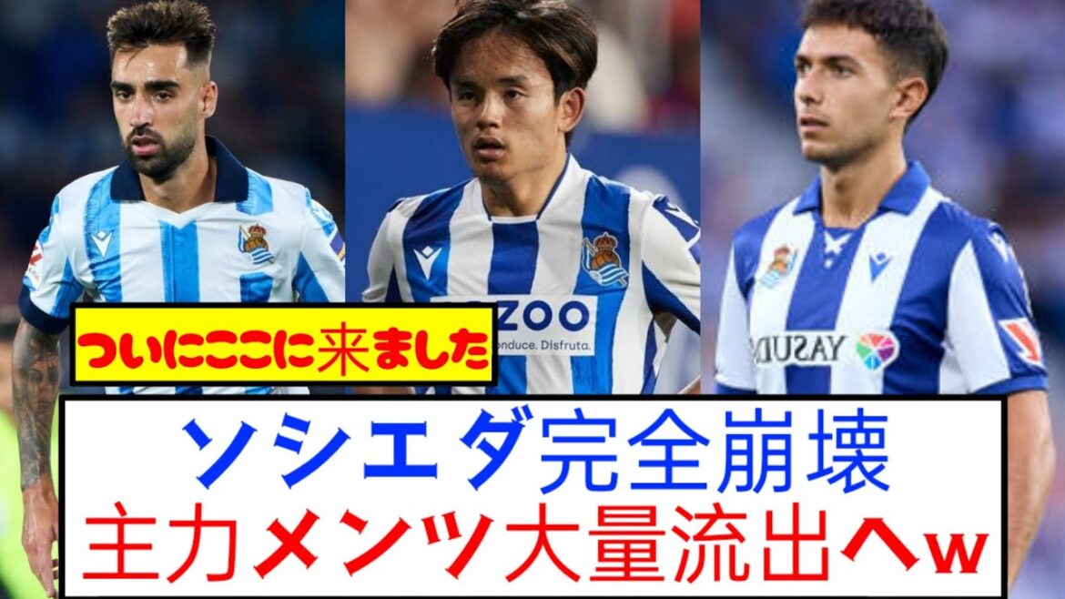 [Mud Ship]Real Sociedad, mass exodus of main members wwwwww