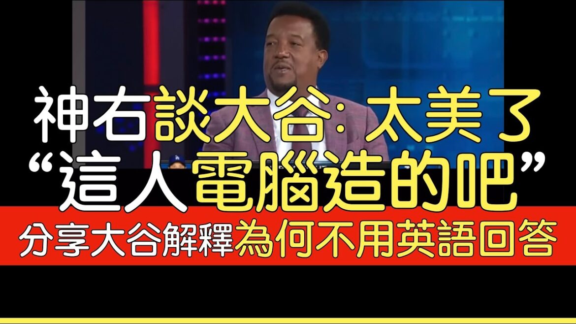 【Chinese Translation】Pedro Martinez talks about Shohei Otani 50/50