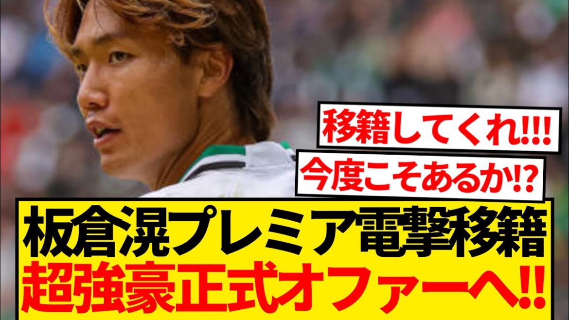 [Breaking News]Rumors have emerged that Ko Itakura will be transferred to the Premier League, and a super-powerful club will make an official offer this winter! ! ! ! !