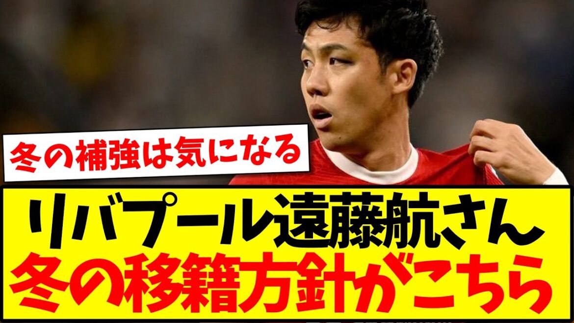 [January policy]Here is the local media's opinion on Liverpool Wataru Endo's winter transfer