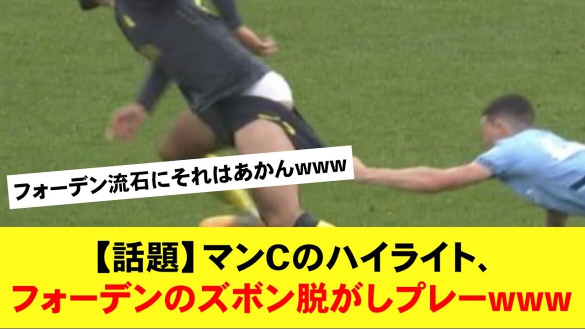 [Reaction]Foden takes off his opponent's pants and shows off his pure whiteness lol