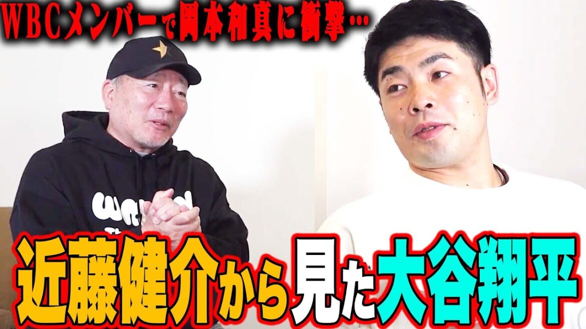 [Shohei Otani]Shock received at WBC!! Kensuke Kondo thoroughly analyzes Shohei Otani's techniques!! ︎What's the difference between Nippon Ham and Softbank? We also talk about the training method!! ︎
