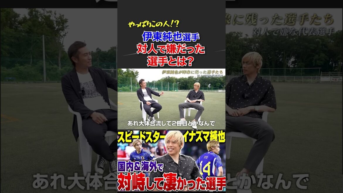 Which player did Junya Ito dislike? #Junya Ito #Daisuke Nasu