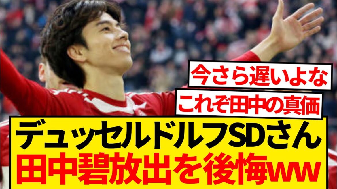 [Sad news]Düsseldorf leaders seem to regret selling Ao Tanaka this summer wwwww