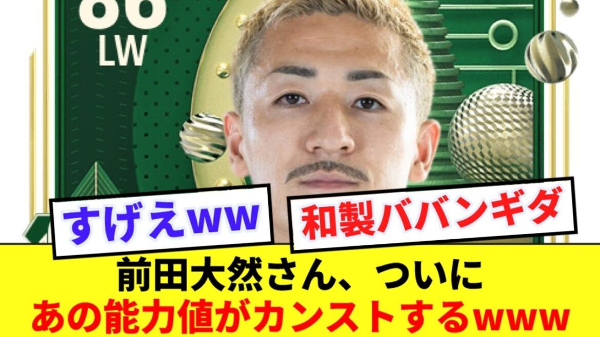 [Good news]Daizen Maeda's ability value is maxed out in FC25 wwwwww