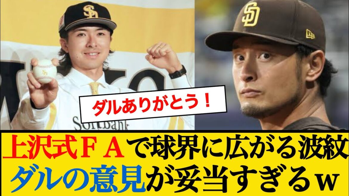 Ripples spreading in the baseball world due to “Uesawa-style FA”... Darvish mentions #Naoyuki Uesawa #Yu Darvish