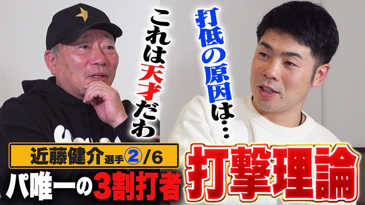 [Permanent batting theory]You will be amazed at the mental technique that can get you the top batter! ︎Are you conscious of your spine when it comes to batting? Why has the number of batters decreased by 30%? A closer look at Kensuke Kondo's batting theory![Professional Baseball]