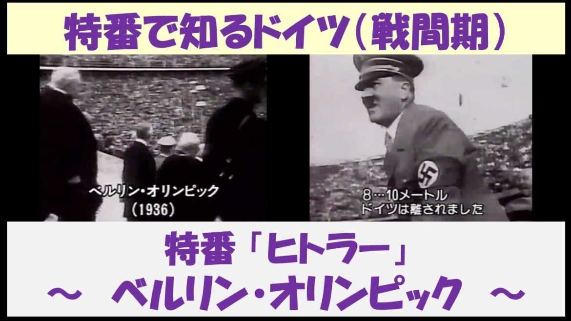 Learning about Germany through special programs (interwar period) Special program “Hitler” ~Berlin Olympics~[Japanese commentary]