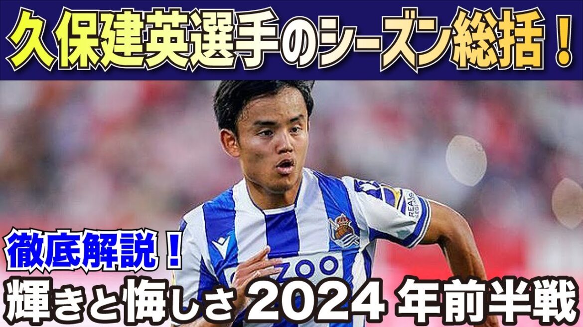 [Overseas reaction]Takefusa Kubo's season summary! Brilliant and frustrating first half of 2024[Sociedad/Japan Soccer National Team]