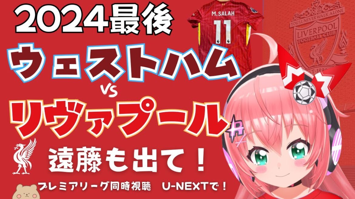 PL simultaneous viewing | West Ham vs Liverpool! Wataru Endo on the bench? Last game of 2024! #Premier League 24-25 Round 19 #Hikari Ria Soccer Girl VTuber]*Video U-NEXT