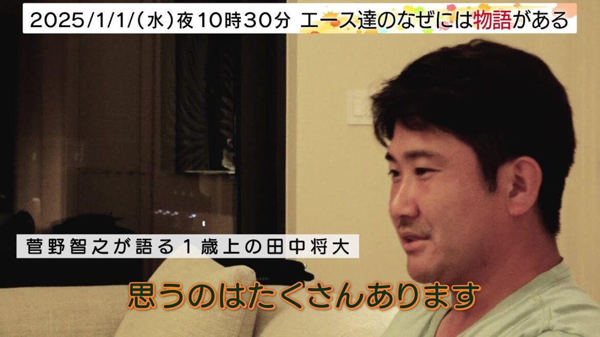 Major challenger Tomoyuki Kanno talks about Masahiro Tanaka and Kenta Maeda | There is a story behind the aces BS TV Tokyo Wednesday, January 1, 2025 10:30 p.m.