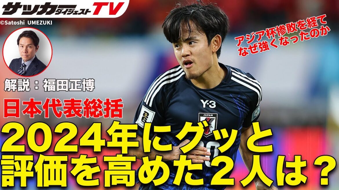 [Summary of the 2024 Japan National Team]Why did they become stronger after the crushing defeat at the Asian Cup?