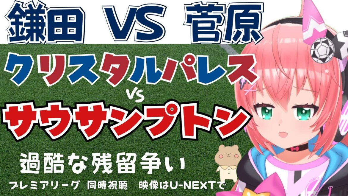 Simultaneous viewing｜I want to watch Daichi Kamata VS Yusei Sugawara Crystal Palace vs. Southampton Tough relegation battle between Japanese teams! #Premier League 2425 Soccer Girl VTuber #Hikari Ria *Video is U-NEXT