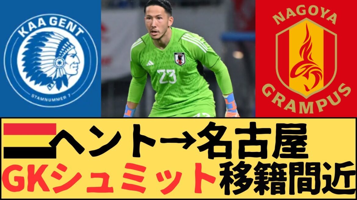 (J.League) Goalkeeper Schmidt Daniel is about to transfer from Belgium's Gent to Nagoya Grampus