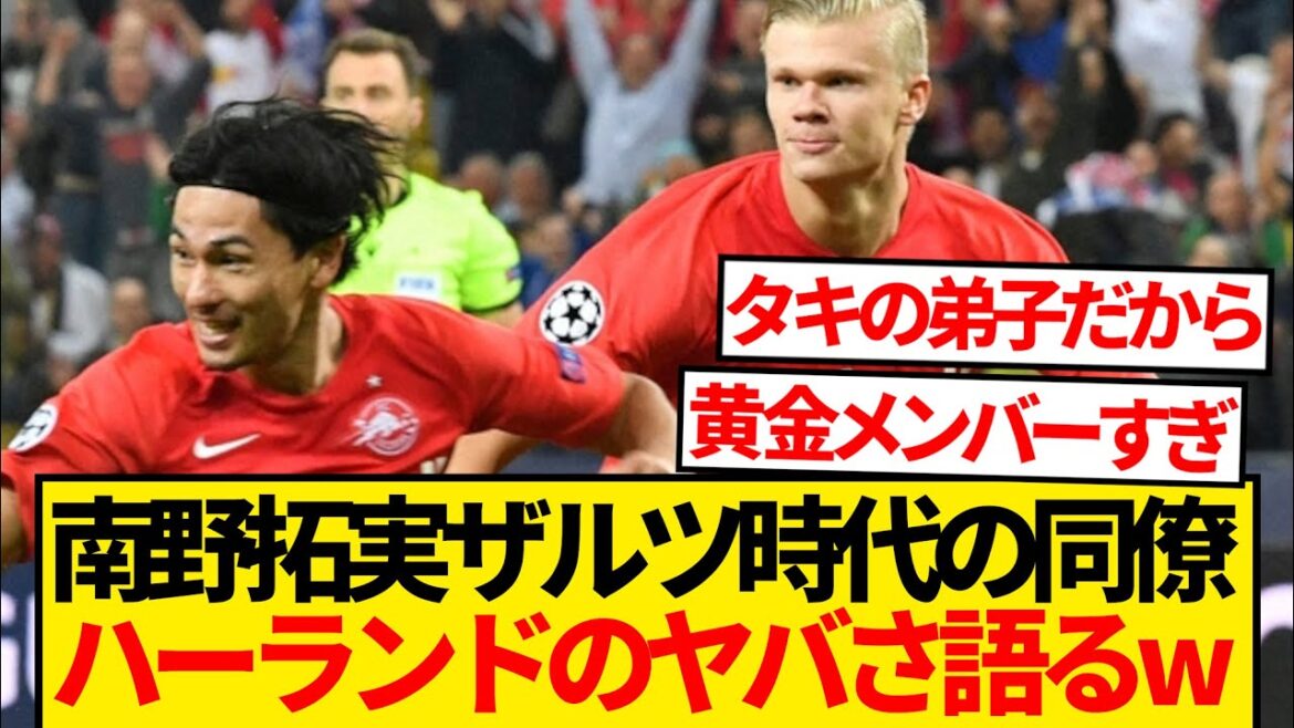 [Sister brother]Takumi Minamino talks about how dangerous his colleague Haaland was during his Salzburg days wwwwwww