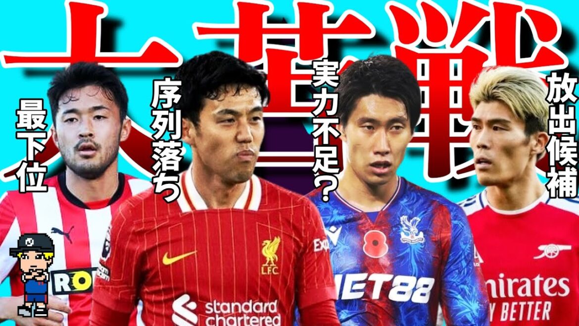 [Premier Baptism]Introducing four Japanese Premier League players who continue to struggle[Wataru Endo, Takehiro Tomiyasu, Yusei Sugawara, Daichi Kamata]