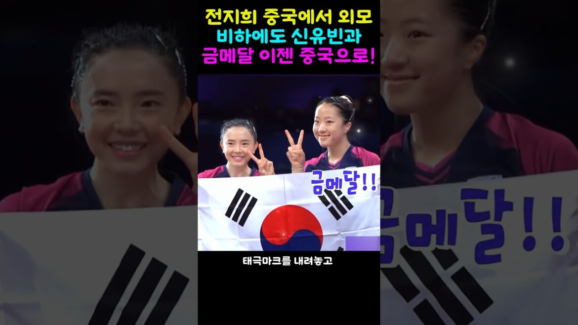 Jeon Ji-hee, despite being criticized for her appearance in China, Shin Yu-bin and the gold medal are now going to China! Jeon Ji-hee, despite being criticized for her appearance in China, Shin Yu-bin and the gold medal are now going to China!