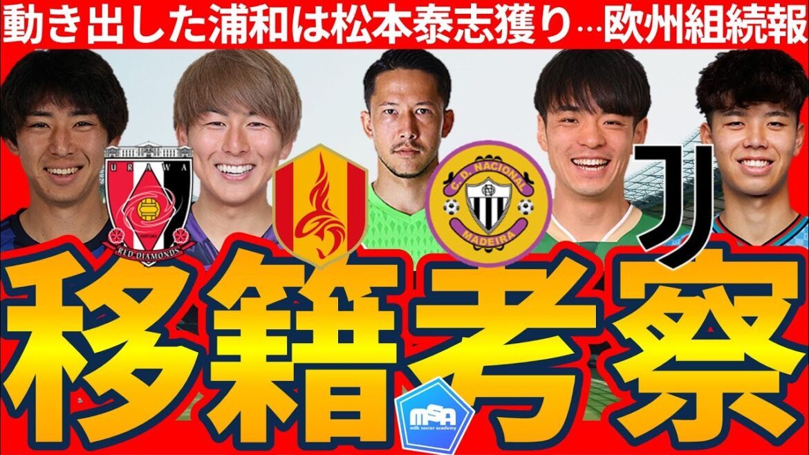[Urawa doomed to acquire Hiroshima midfielder Yasushi Matsumoto]GK Schmidt Daniel goes to Nagoya/Urawa returns to Kai Shibato, CB/CB/Yamada Kaede to Portugal & Kouhiro Takai transfer to Europe to Juventus? !