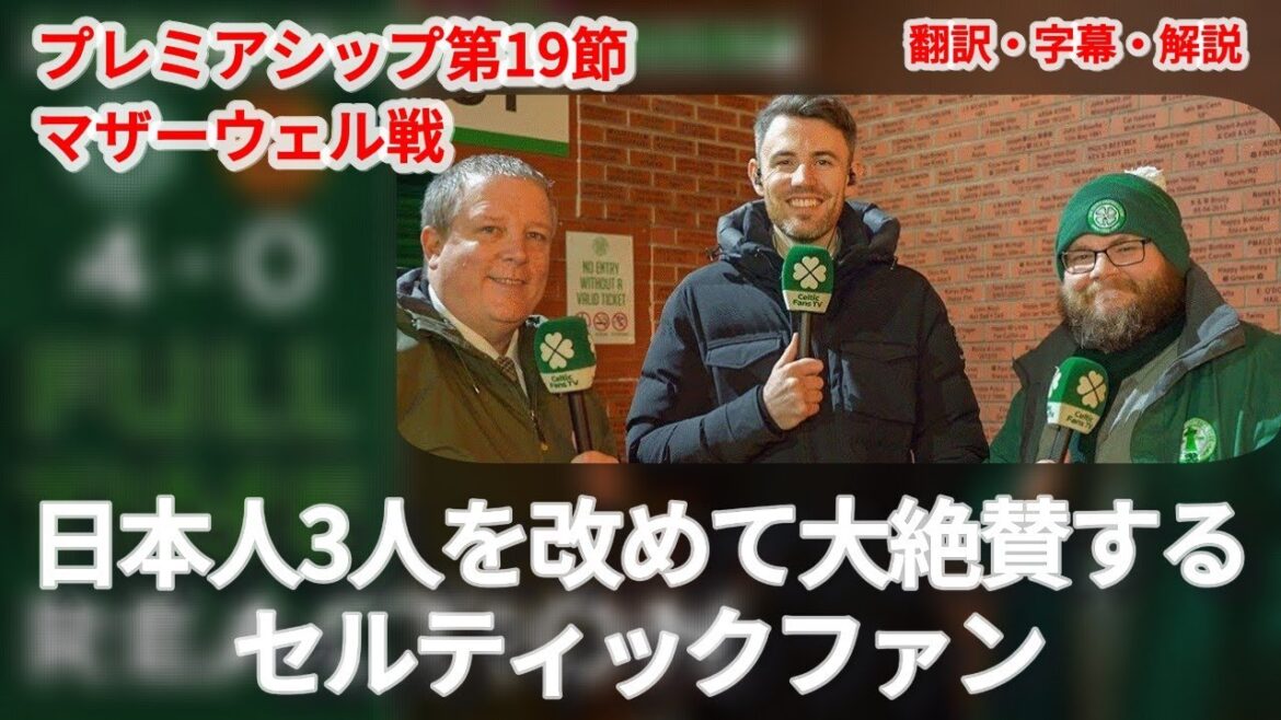 Daizen Maeda and Reo Hatate score goals for a 4-0 victory over Motherwell 🏅 Fans praise the three Japanese players greatly[with subtitles and commentary]