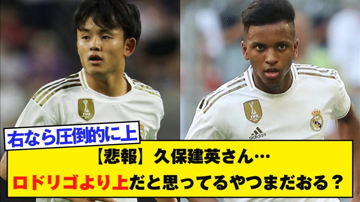 [Sad news]Takefusa Kubo... Are there still people who think he's better than Rodrigo?