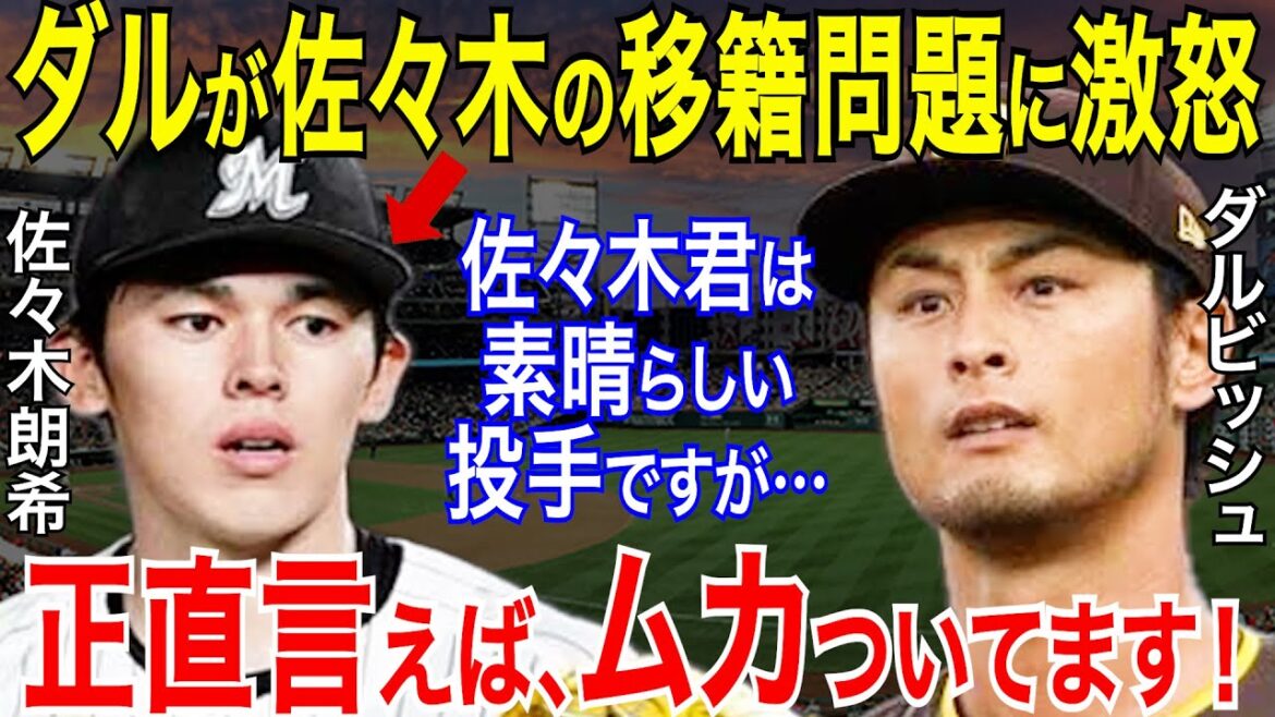 Yu Darvish says, ``That perception is obviously wrong,'' and is angry about Aki Sasaki's MLB transfer controversy![Professional Baseball/NPB/MLB/Major]