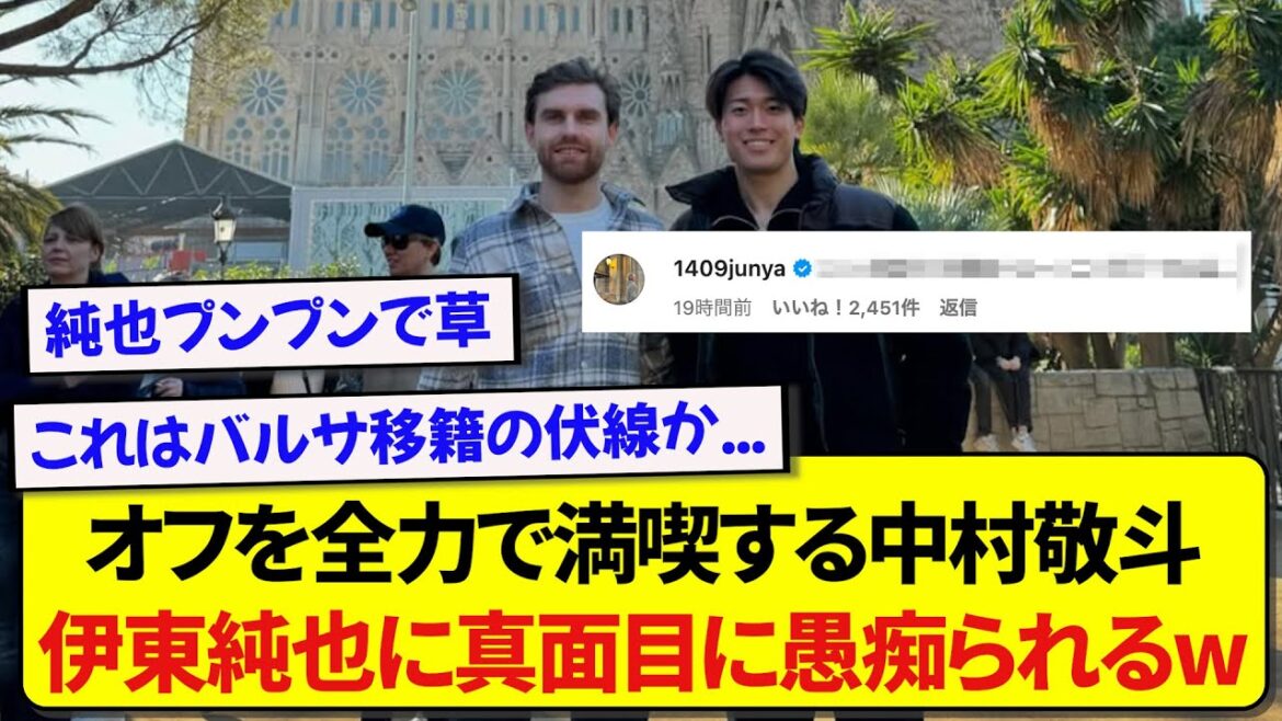 Keito Nakamura, who is enjoying his time off to the fullest, gets seriously complained by Junya Ito, who was left behind.