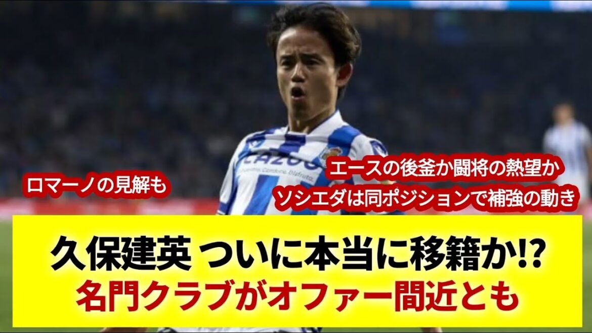 Is Takefusa Kubo finally really transferring? A prestigious club is close to making an offer?
