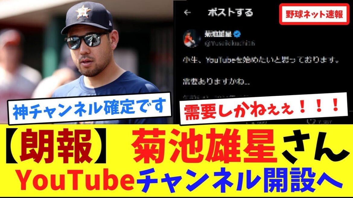 [Good news]Yusei Kikuchi will open a YouTube channel[Collection of online reactions]