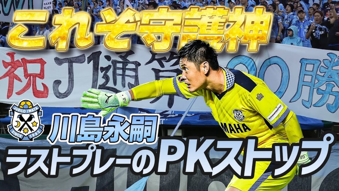 [Eiji Kawashima PK stop]Overwhelming guardian deity! Save the team with the last play!