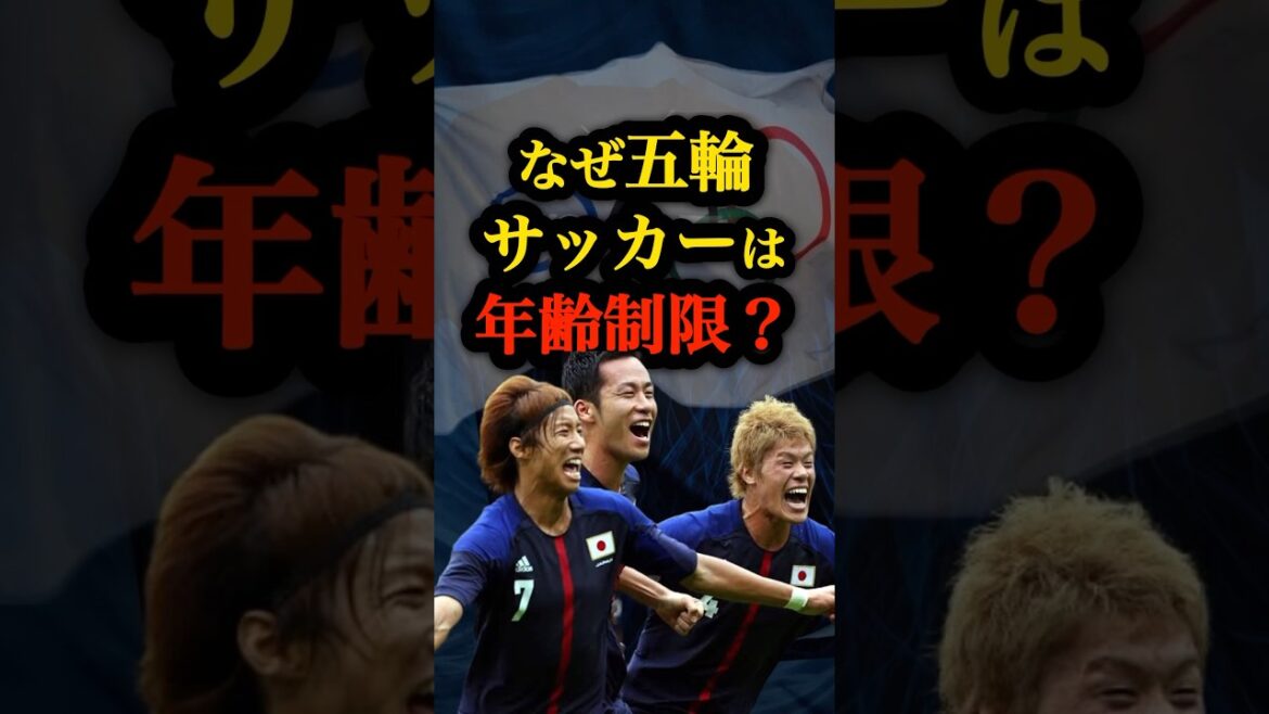 [Olympics]Do you know why there is an age limit for the Olympics? #Soccer #Japan Soccer National Team #Olympic Games