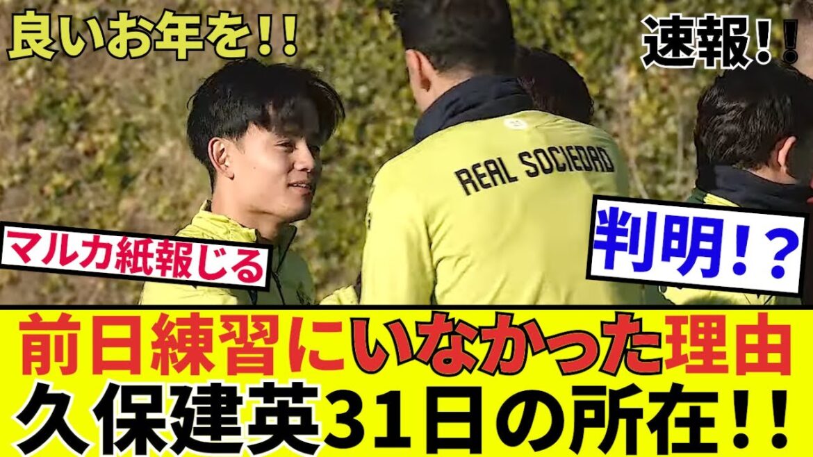 [Takefusa Kubo Sociedad!!]Reason for absence on 31st, Marca reports... Report... Well, this is it... (sweat)