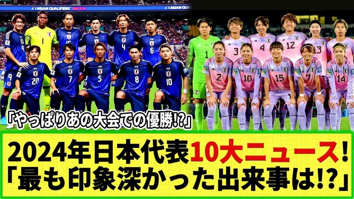 [Year-end special feature!]2024 Japan National Soccer National Team 10 major news features! “How did you rank in that tournament?”