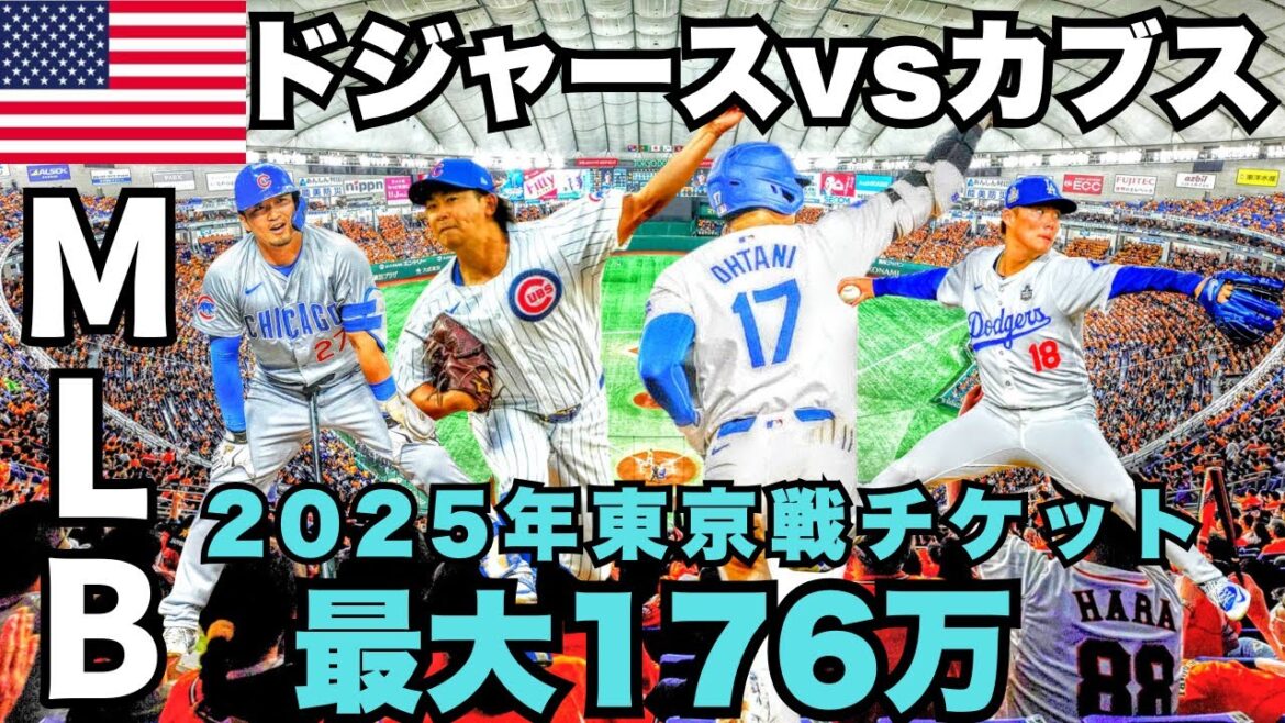 Dodgers and Cubs play at Tokyo Dome 🇺🇸 Seats available for up to 1.76 million yen! Dodgers led by Shohei Ohtani vs Cubs led by Shota Imanaga clash[LA]Yoshinobu Yamamoto/Seiya Suzuki/Dodgers/MLB/Los Angels/Cubs