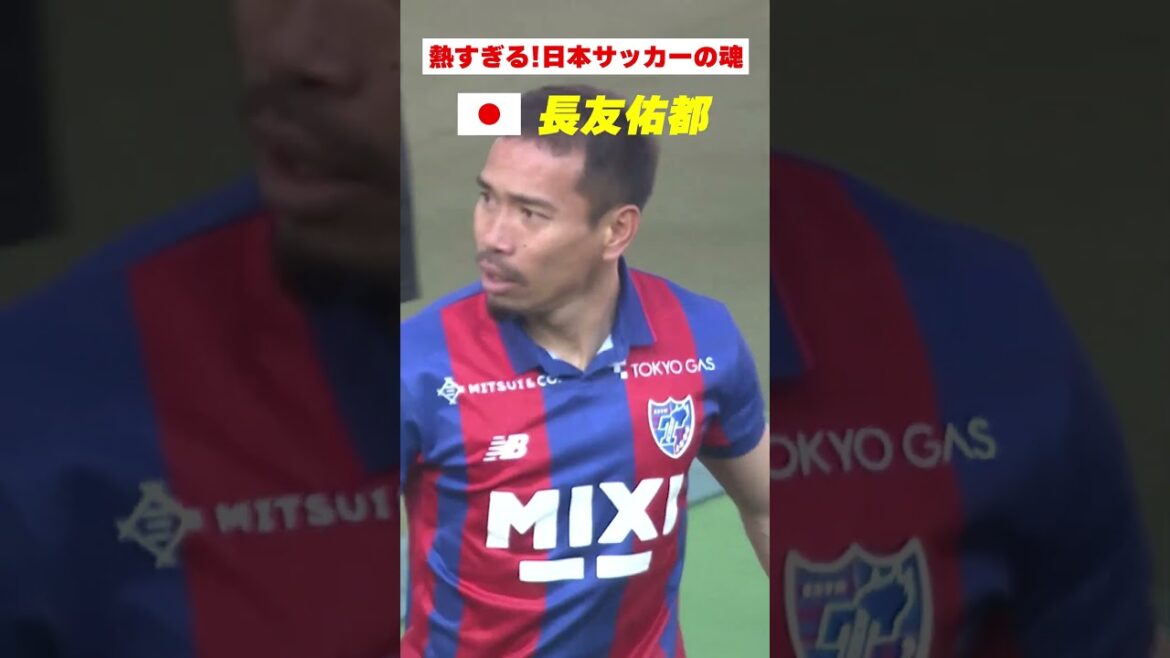 【soul! ! ! ]Yuto Nagatomo (FC Tokyo) passionately stirs up supporters